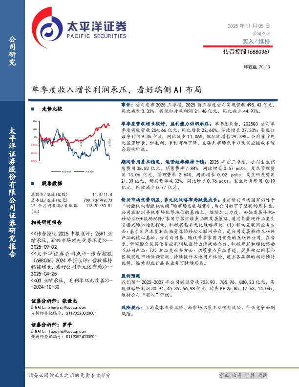 单季度收入增长利润承压，看好端侧AI布局