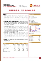 业绩短期承压，门店调改稳步推进