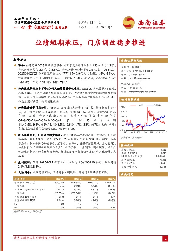业绩短期承压，门店调改稳步推进