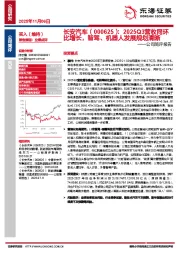 公司简评报告：2025Q3营收同环比增长，智驾、机器人发展规划清晰
