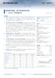 2025年三季报业绩点评：业绩增长稳健，新兴装备持续突破