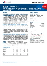 2025年三季报点评：归母净利同比增长，厨房食品及压榨利润均明显改善