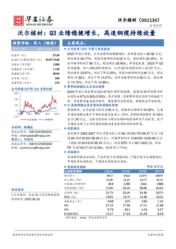 沃尔核材：Q3业绩稳健增长，高速铜缆持续放量