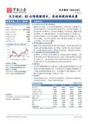 沃尔核材：Q3业绩稳健增长，高速铜缆持续放量