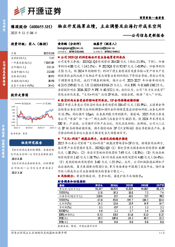 公司信息更新报告：物业开发拖累业绩，主业调整及出海打开成长空间