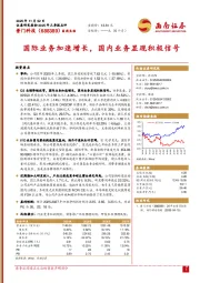 国际业务加速增长，国内业务显现积极信号