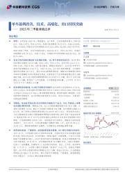 2025年三季报业绩点评：单车盈利改善，技术、高端化、出口持续突破