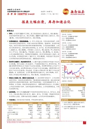 报表大幅出清，库存加速去化