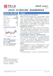 永新光学：Q3业绩符合预期，高端显微镜持续放量