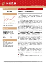 经营韧性强，持续推出差异化产品