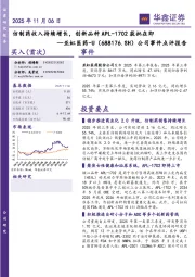 公司事件点评报告：仿制药收入持续增长，创新品种APL-1702获批在即