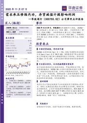 公司事件点评报告：需求承压修炼内功，存货减值计提影响利润