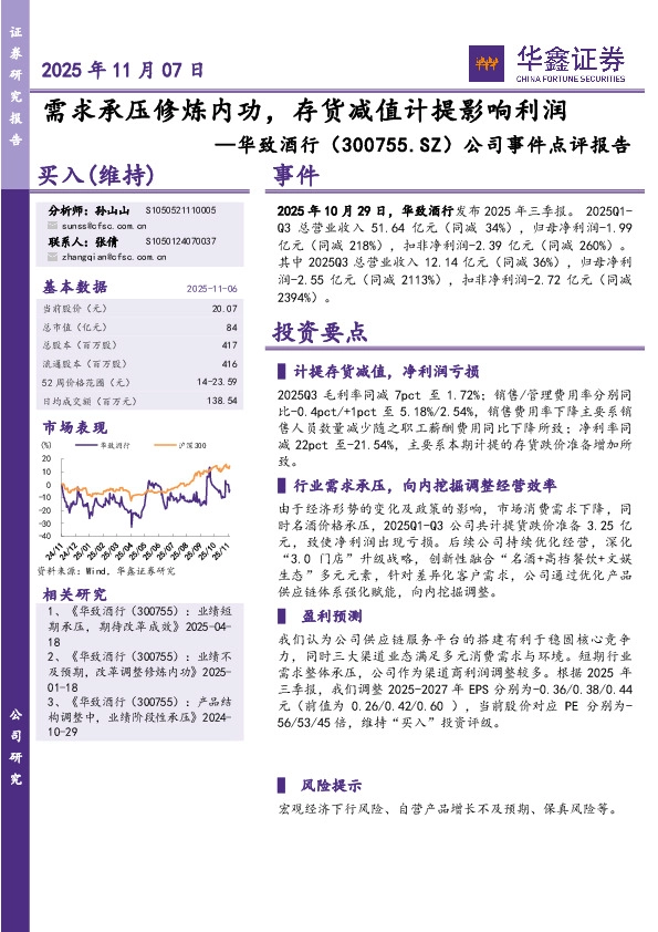 公司事件点评报告：需求承压修炼内功，存货减值计提影响利润