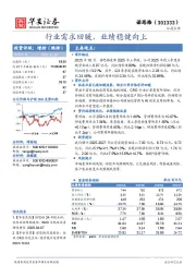 行业需求回暖，业绩稳健向上
