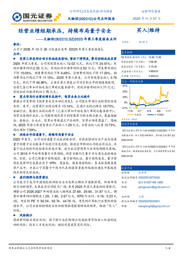 2025年第三季度报告点评：经营业绩短期承压，持续布局量子安全