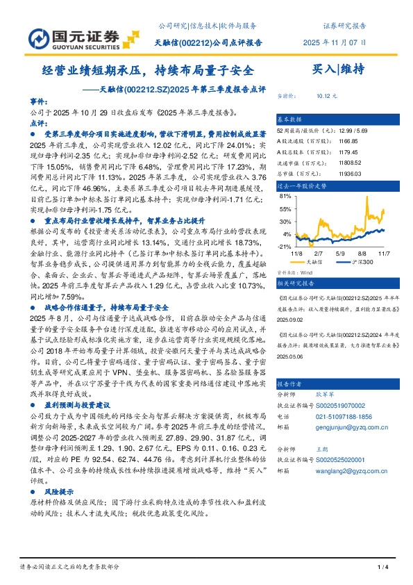 2025年第三季度报告点评：经营业绩短期承压，持续布局量子安全