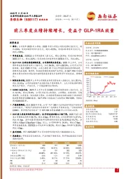 前三季度业绩持续增长，受益于GLP-1RA放量