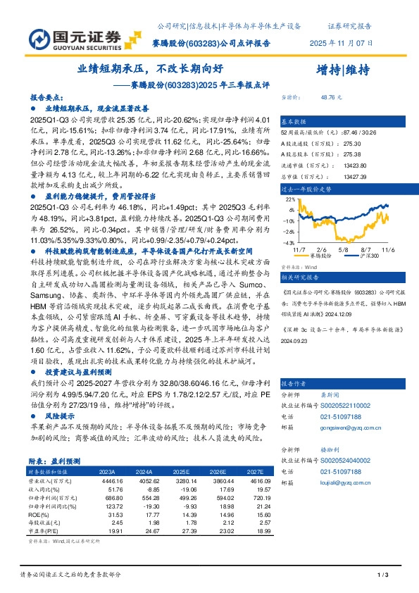 2025年三季报点评：业绩短期承压，不改长期向好
