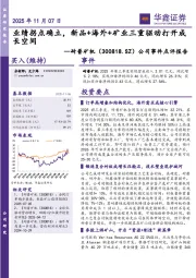 公司事件点评报告：业绩拐点确立，新品+海外+矿业三重驱动打开成长空间