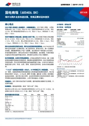 海外与网外业务快速发展，特高压需求迎来复苏