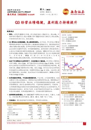 2025年三季报点评：Q3经营业绩稳健，盈利能力持续提升