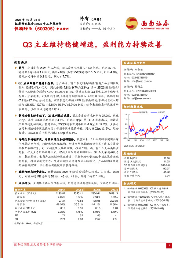2025年三季报点评：Q3主业维持稳健增速，盈利能力持续改善