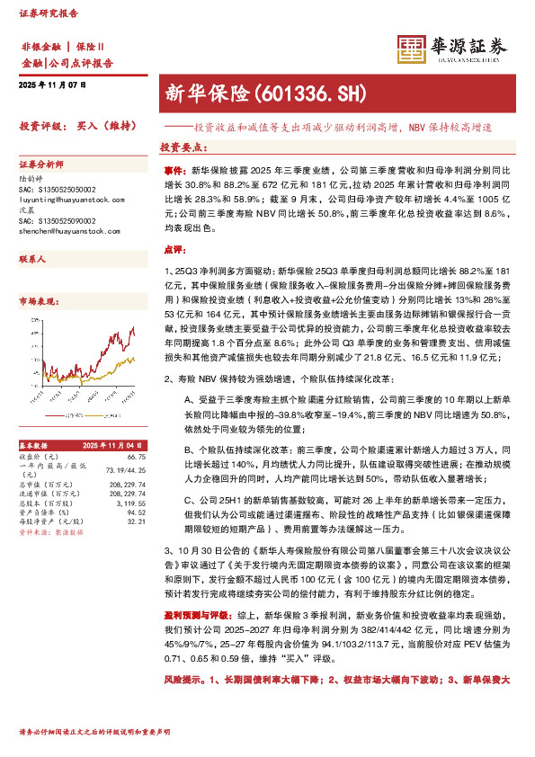投资收益和减值等支出项减少驱动利润高增，NBV保持较高增速