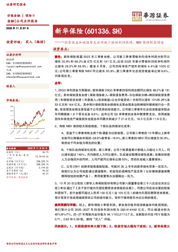 投资收益和减值等支出项减少驱动利润高增，NBV保持较高增速
