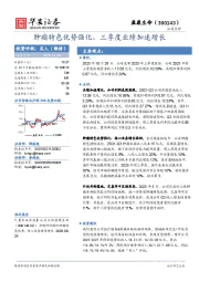 肿瘤特色优势强化，三季度业绩加速增长