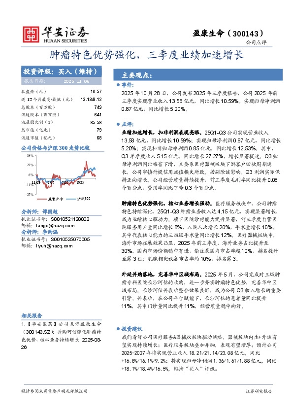 肿瘤特色优势强化，三季度业绩加速增长