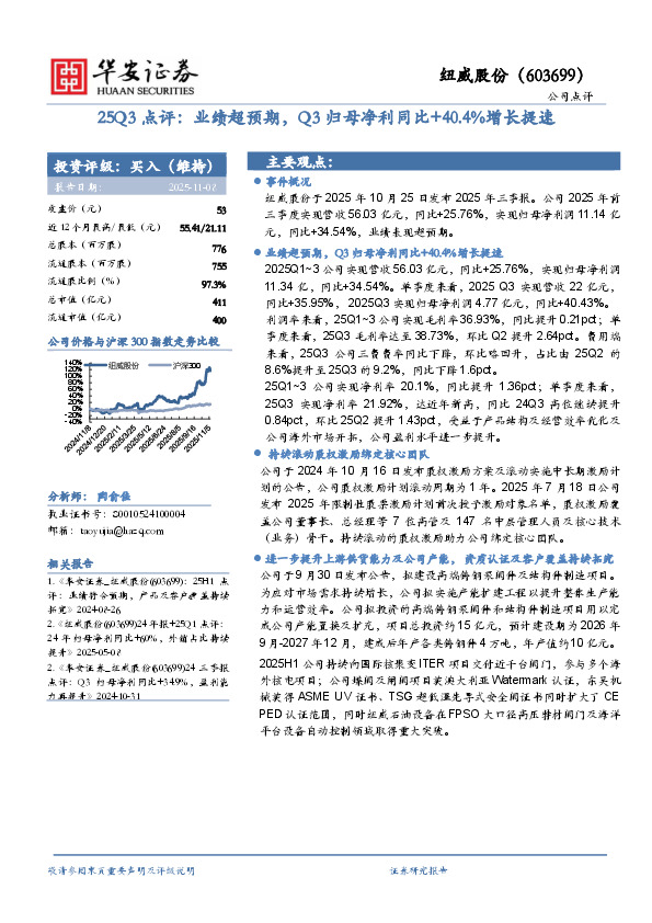 25Q3点评：业绩超预期，Q3归母净利同比+40.4%增长提速