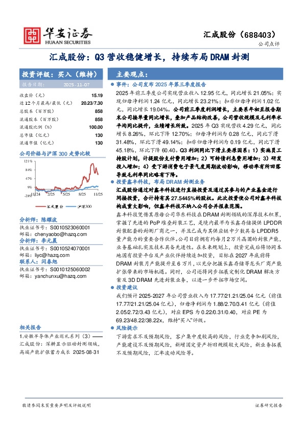 汇成股份：Q3营收稳健增长，持续布局DRAM封测