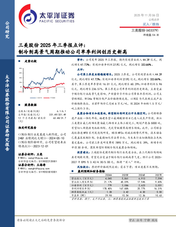 三美股份2025年三季报点评：制冷剂高景气周期推动公司单季利润创历史新高
