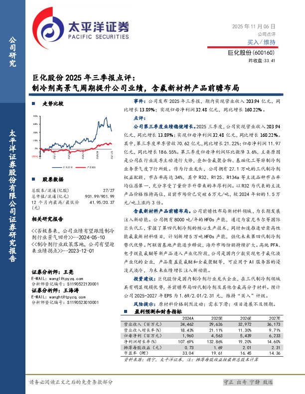 巨化股份2025年三季报点评：制冷剂高景气周期提升公司业绩，含氟新材料产品前瞻布局