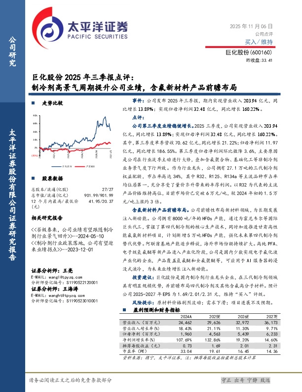 巨化股份2025年三季报点评：制冷剂高景气周期提升公司业绩，含氟新材料产品前瞻布局