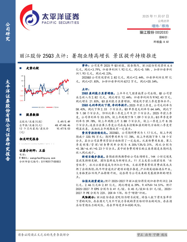 25Q3点评：暑期业绩高增长，景区提升持续推进