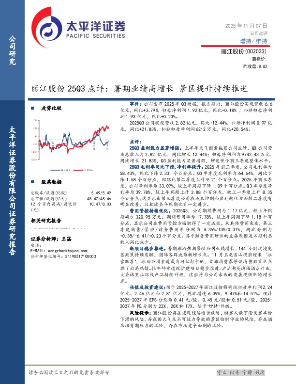 25Q3点评：暑期业绩高增长，景区提升持续推进