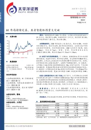 AI布局持续完善，具身智能取得重大突破