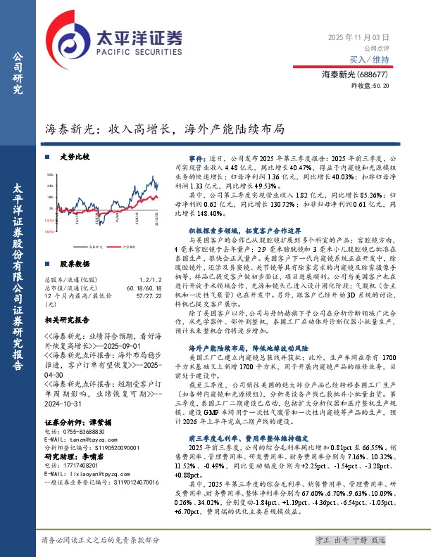 海泰新光：收入高增长，海外产能陆续布局