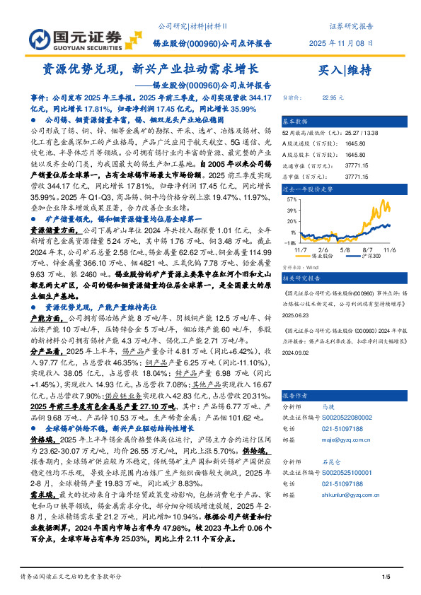公司点评报告：资源优势兑现，新兴产业拉动需求增长