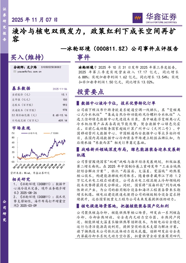 公司事件点评报告：液冷与核电双线发力，政策红利下成长空间再扩容