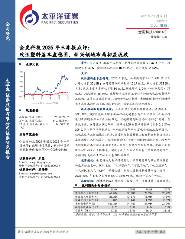 金发科技2025年三季报点评：改性塑料基本盘稳固，新兴领域布局初显成效