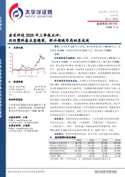 金发科技2025年三季报点评：改性塑料基本盘稳固，新兴领域布局初显成效
