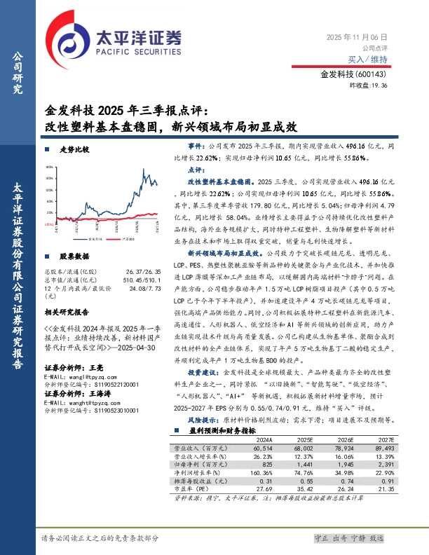 金发科技2025年三季报点评：改性塑料基本盘稳固，新兴领域布局初显成效