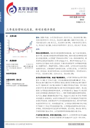 三季度经营环比改善，新项目稳步推进