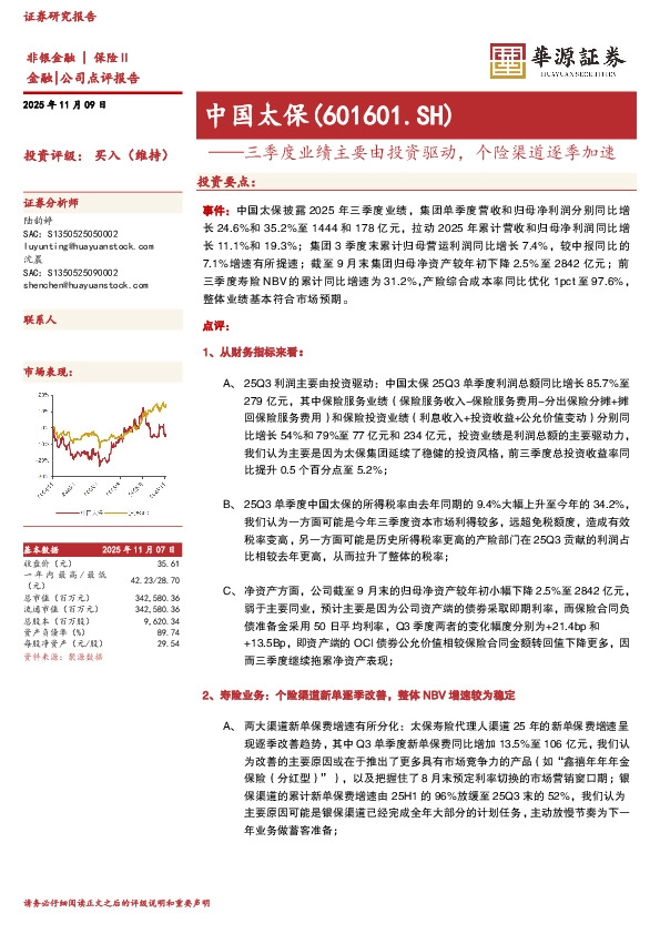 三季度业绩主要由投资驱动，个险渠道逐季加速