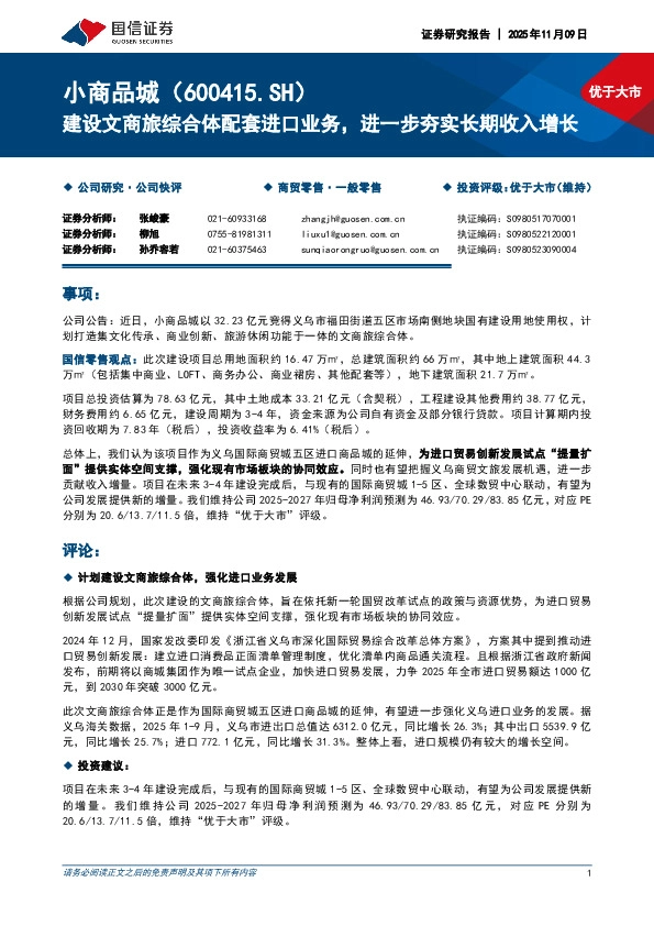 建设文商旅综合体配套进口业务，进一步夯实长期收入增长