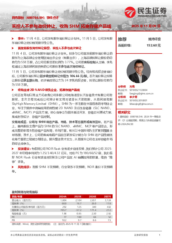 事件点评：实控人不参与询价转让，收购SHM拓宽存储产品线