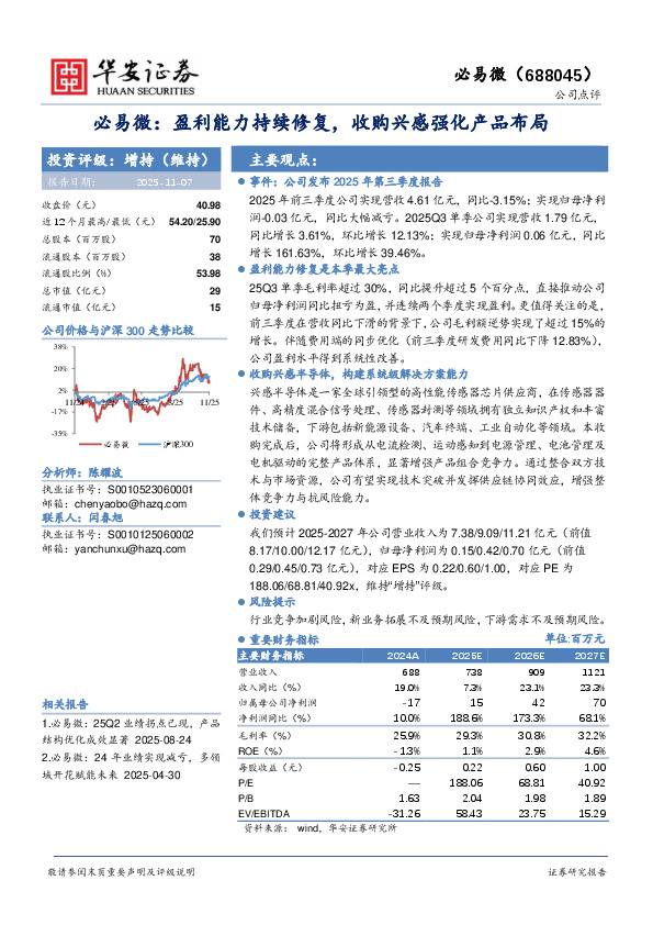 必易微：盈利能力持续修复，收购兴感强化产品布局