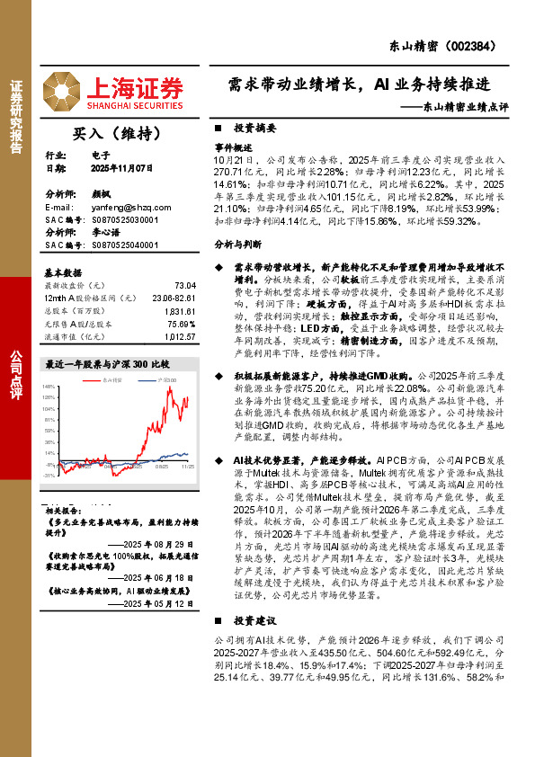 东山精密业绩点评：需求带动业绩增长，AI业务持续推进
